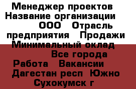 Менеджер проектов › Название организации ­ Avada, ООО › Отрасль предприятия ­ Продажи › Минимальный оклад ­ 80 000 - Все города Работа » Вакансии   . Дагестан респ.,Южно-Сухокумск г.